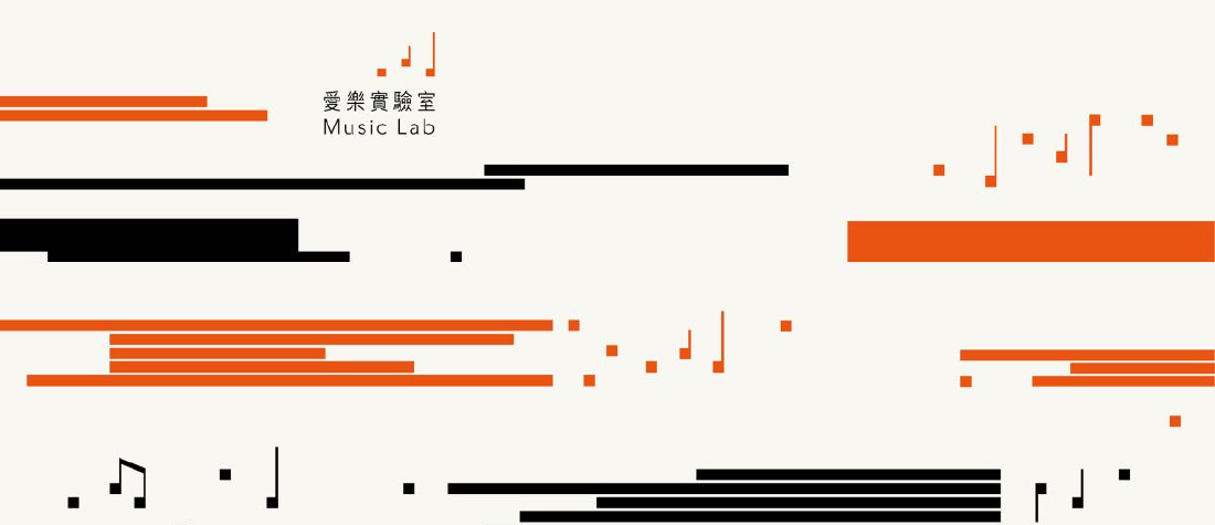 愛樂實驗室主視覺