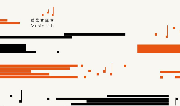 愛樂實驗室主視覺