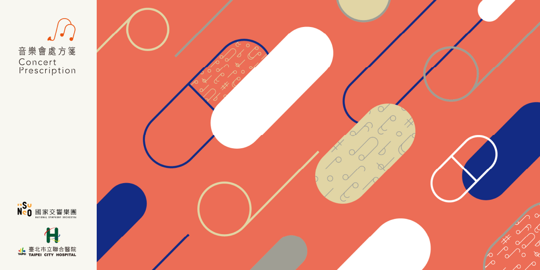 音樂會處方箋主視覺圖