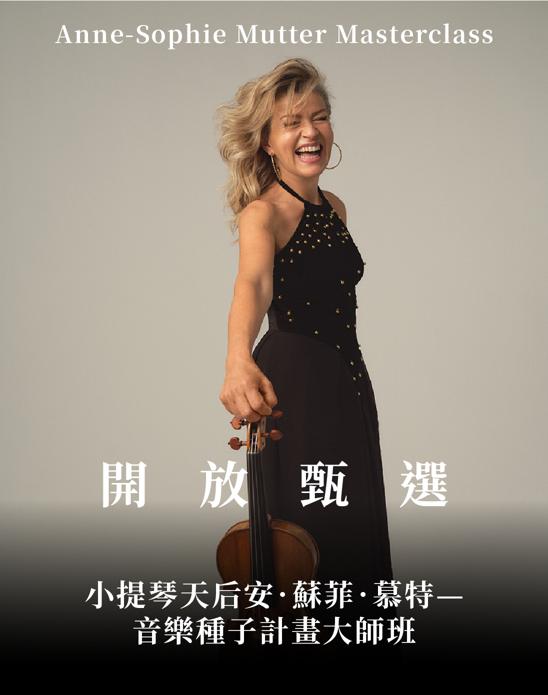 「小提琴天后安．蘇菲．慕特——音樂種子計畫大師班」開放甄選