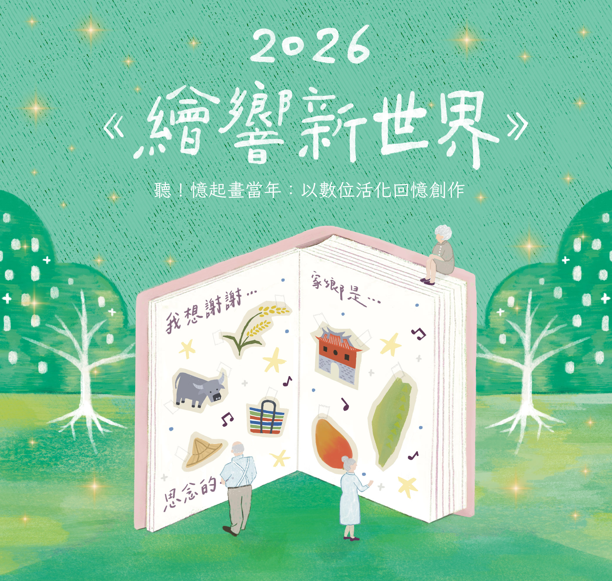 《繪響新世界》聽！憶起畫當年：以數位活化回憶創作 分享會—花蓮馬太鞍場 活動主視覺
