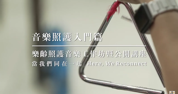 樂齡照護音樂工作坊 音樂照護入門篇 影片縮圖