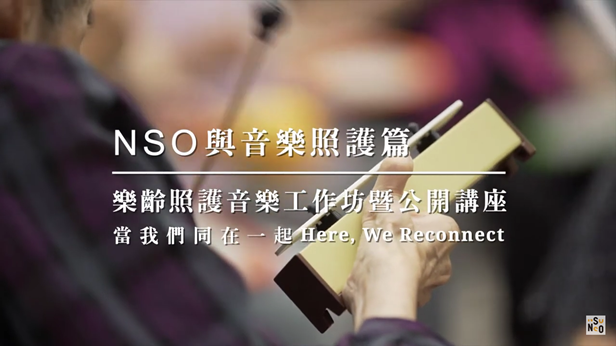 樂齡照護音樂工作坊 NSO與音樂照護篇 影片縮圖