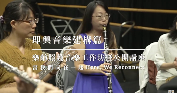 樂齡照護音樂工作坊 即興音樂建構篇 影片縮圖