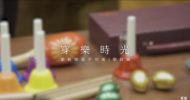 2021 愛樂實驗室《穿樂時光》樂齡音樂照護工作坊－學員篇 影片縮圖