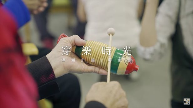 2021 愛樂實驗室《穿樂時光》深耕計畫－屏東篇 影片縮圖