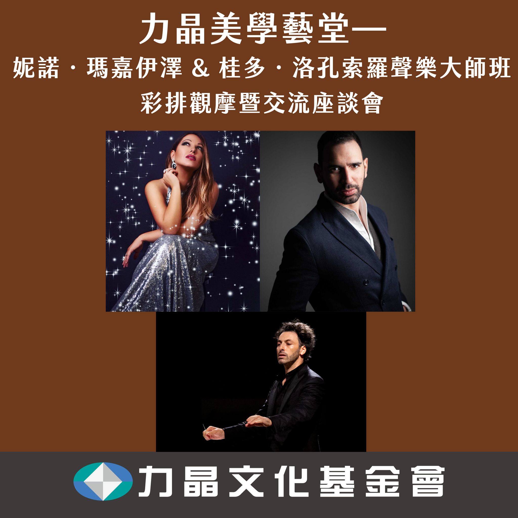 《名家歌劇選粹之夜》力晶美學藝堂－妮諾．瑪嘉伊澤 & 桂多．洛孔索羅聲樂大師班 活動主視覺