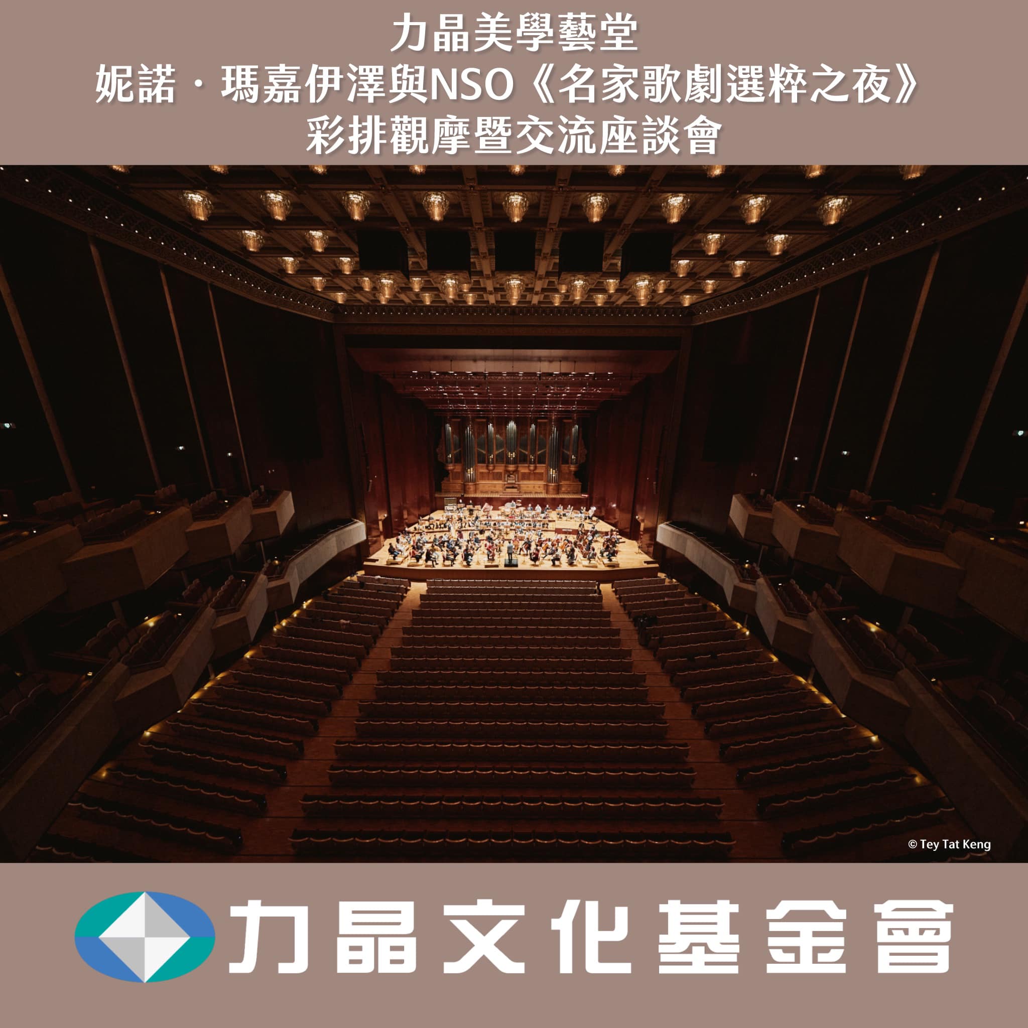 《名家歌劇選粹之夜》力晶美學藝堂－彩排觀摩暨交流座談會 活動主視覺