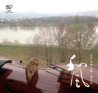 NSO首席之聲 鄧皓敦 - 和風