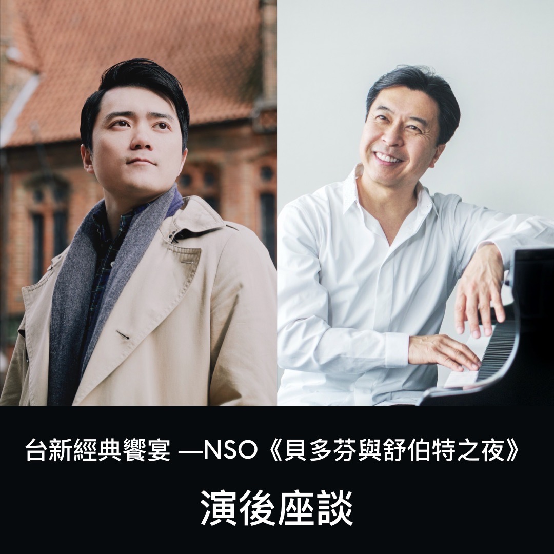 台新經典饗宴 —NSO《貝多芬與舒伯特之夜》演後座談 活動主視覺