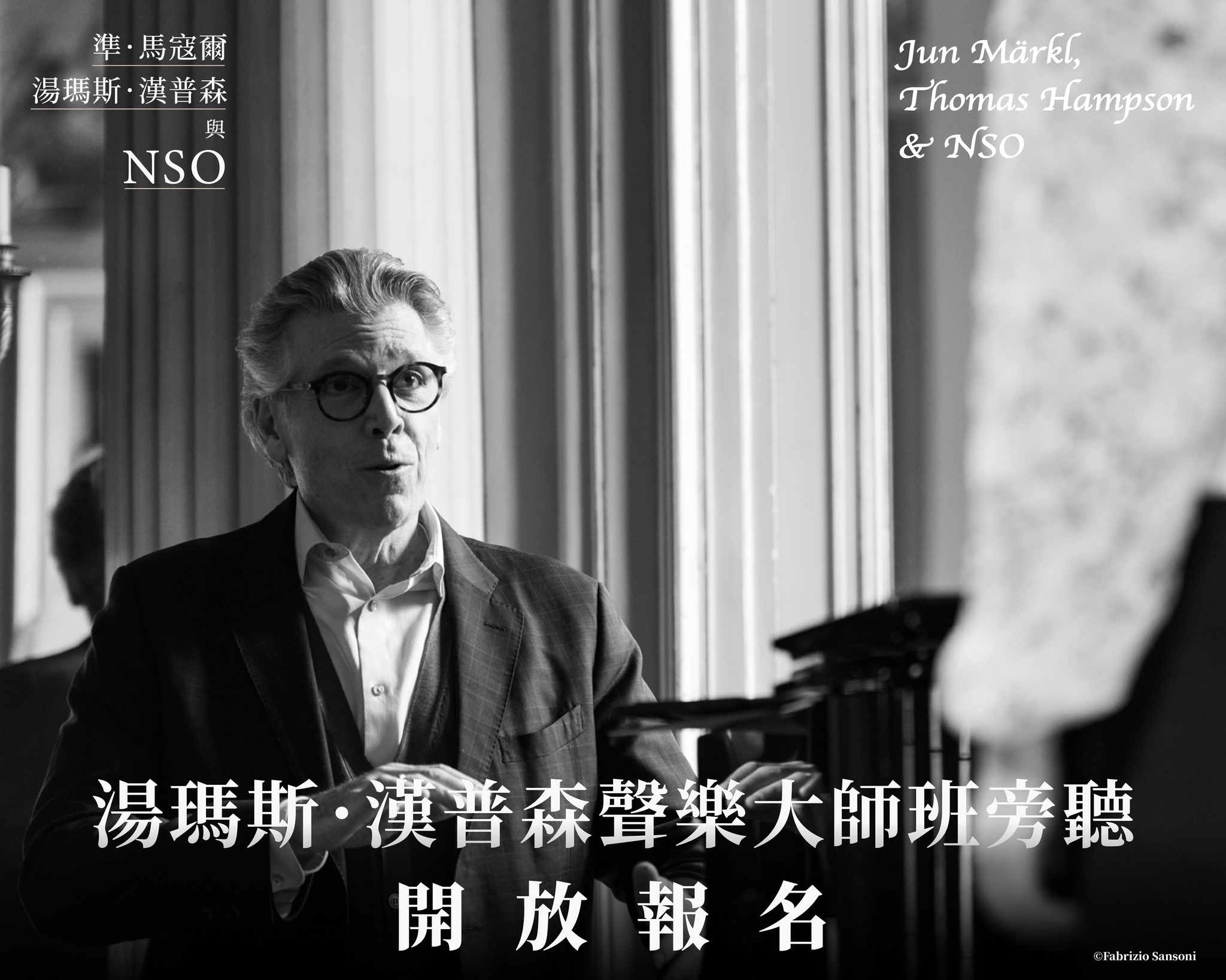 湯瑪斯．漢普森大師班旁聽 活動主視覺