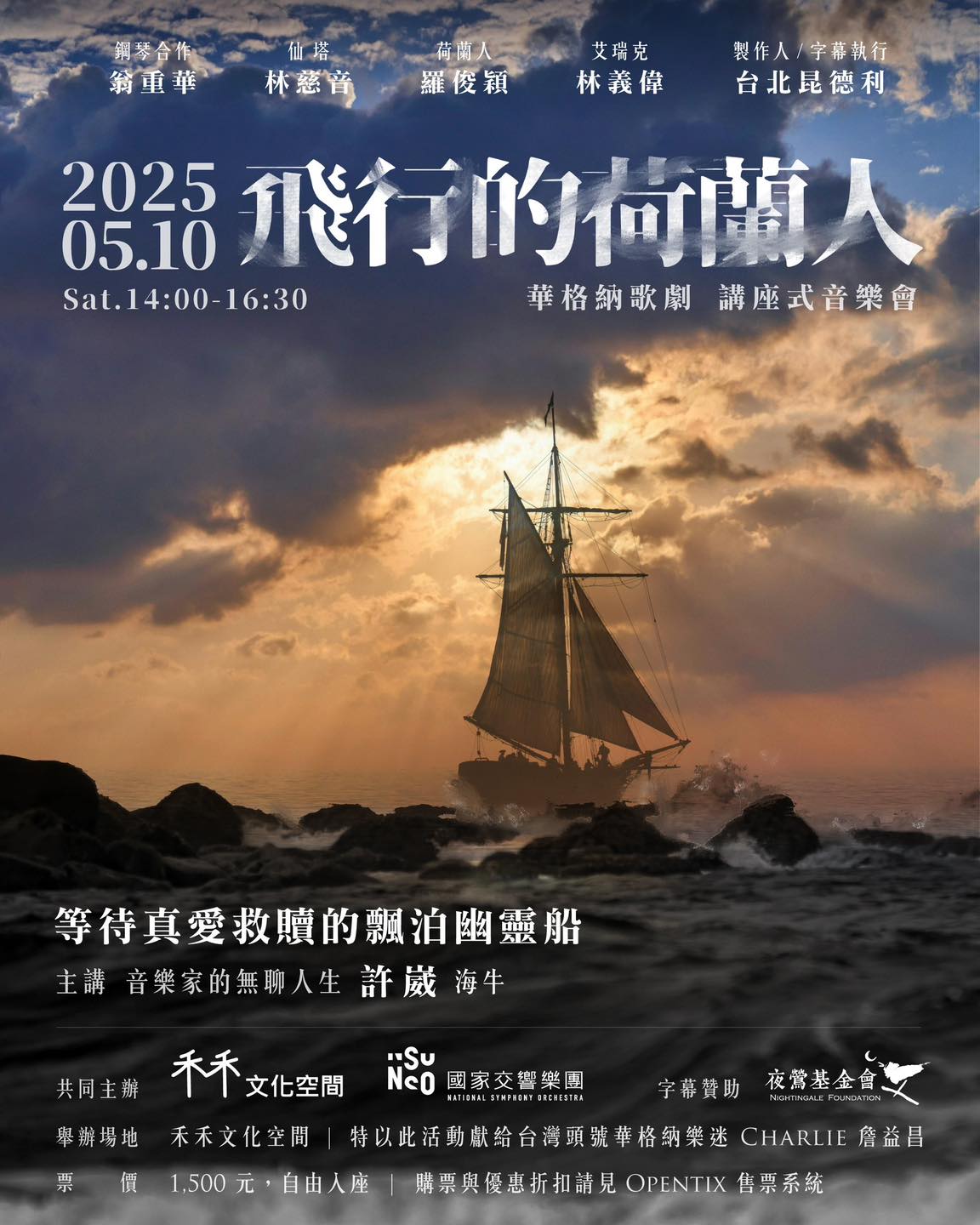 《飛行的荷蘭人》講座音樂會 活動主視覺