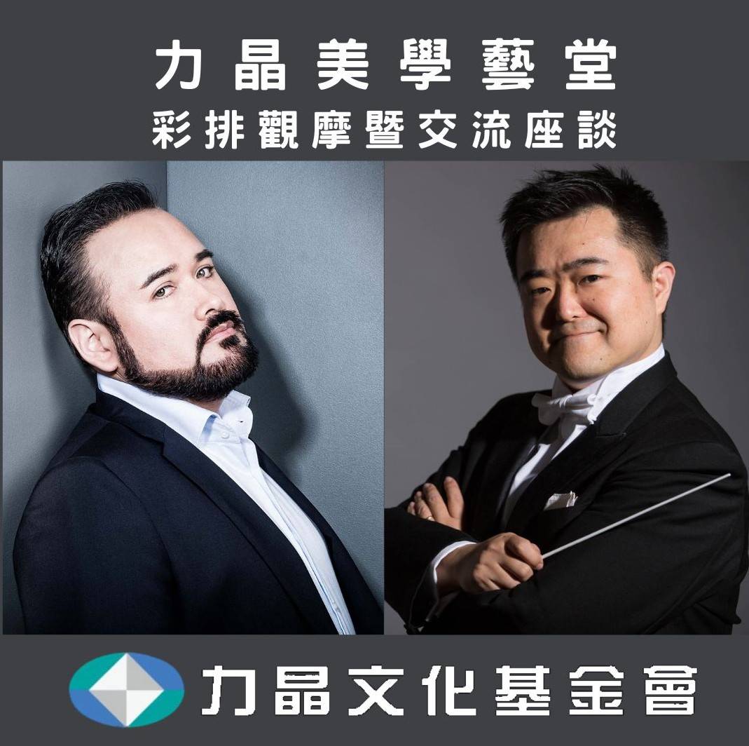 力晶美學藝堂－彩排觀摩暨交流座談活動 活動主視覺