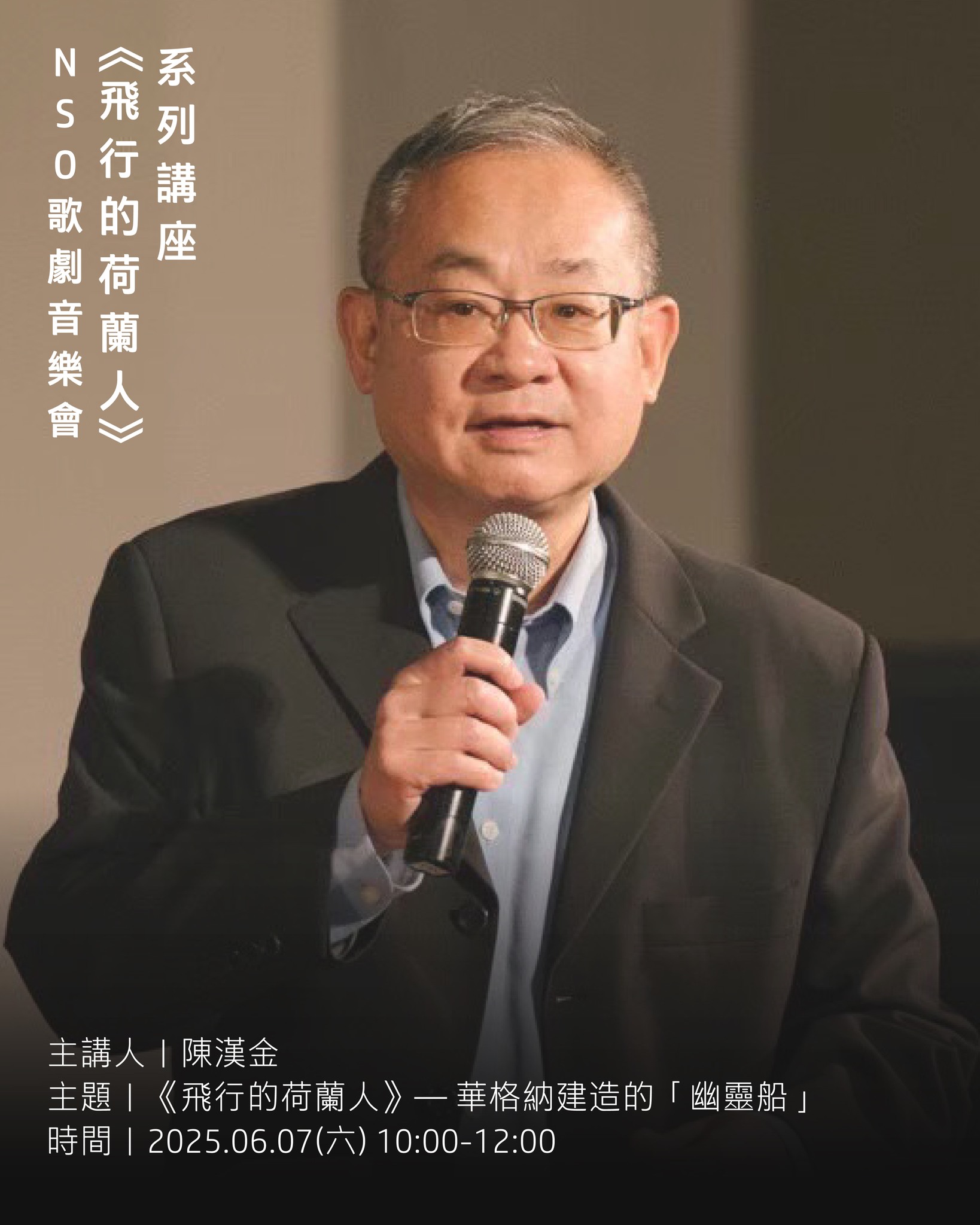 《飛行的荷蘭人》— 華格納建造的「幽靈船」 活動主視覺