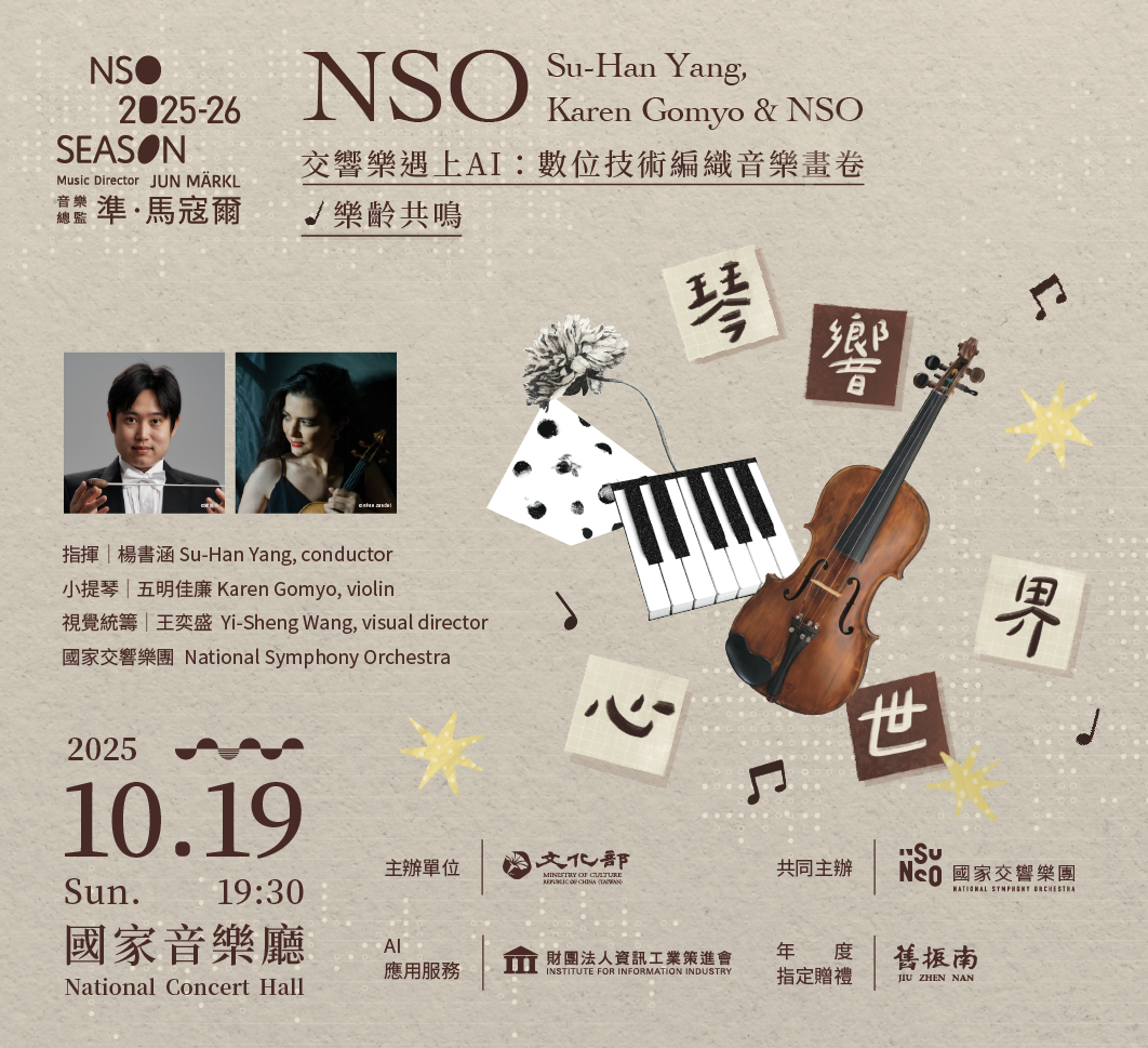NSO《琴響．心世界》交響樂遇上AI：數位技術編織音樂畫卷 活動主視覺