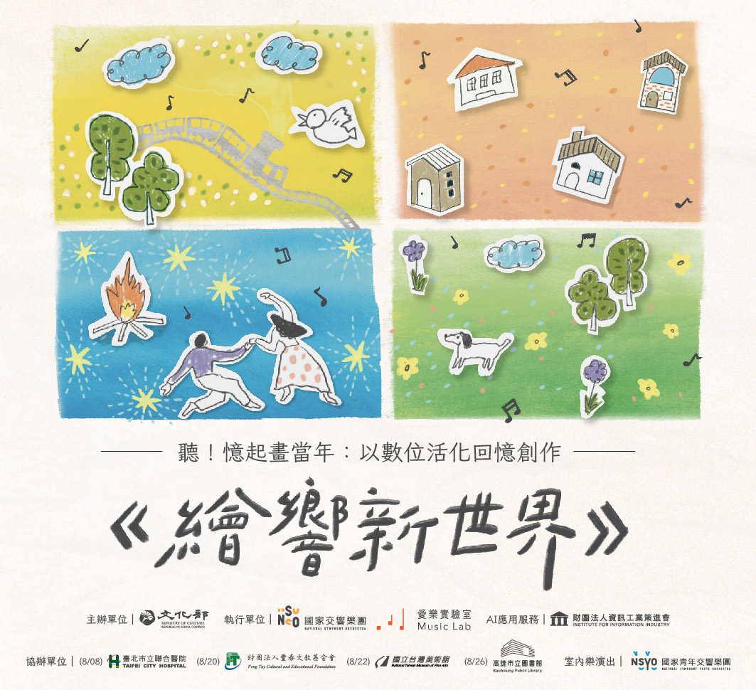 Across the New World: Music, Art, and Technology Interdisciplinary Creation Activity "Yunlin Session" Concert Key Vision