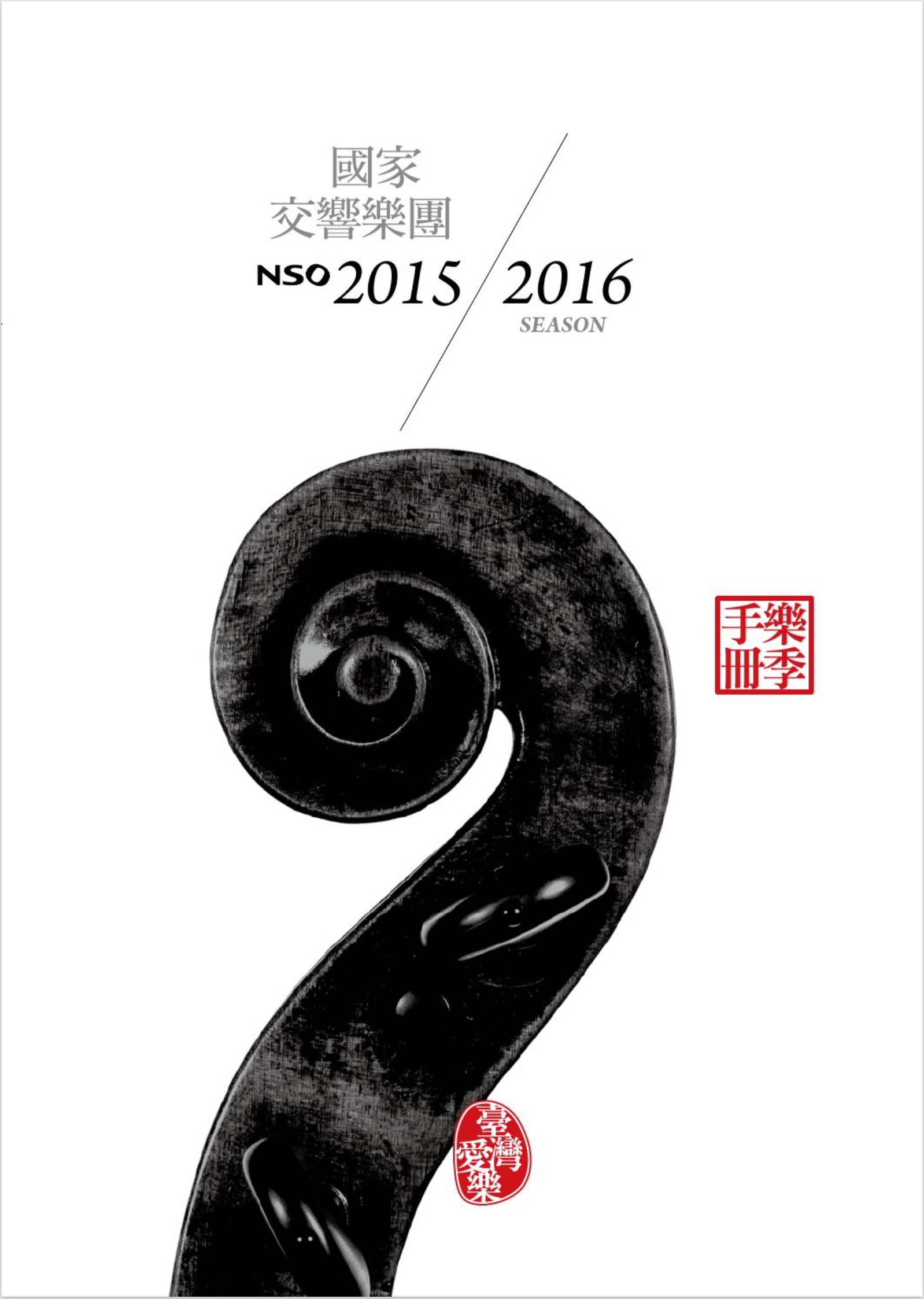 2015/16樂季 手冊封面